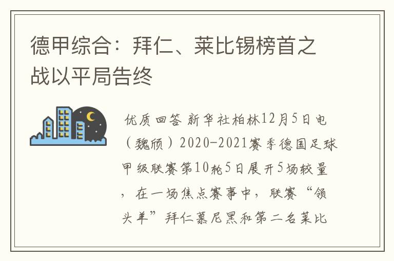 德甲综合：拜仁、莱比锡榜首之战以平局告终