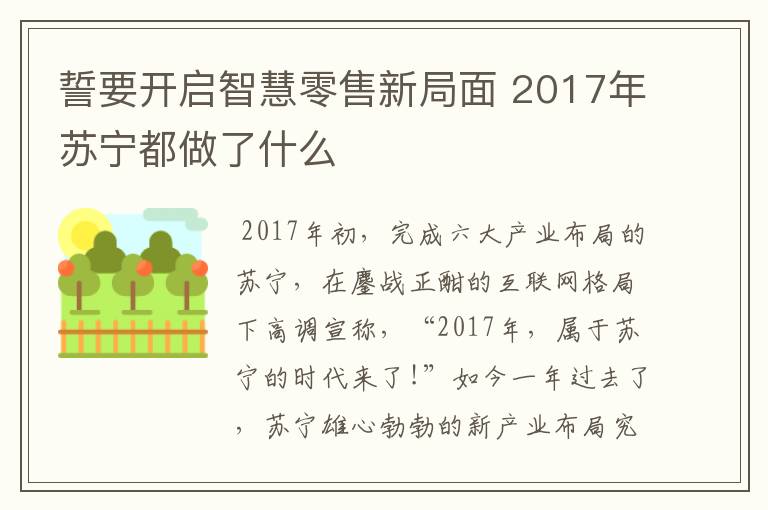 誓要开启智慧零售新局面 2017年苏宁都做了什么