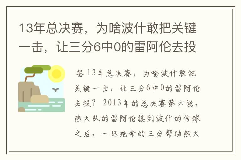 13年总决赛，为啥波什敢把关键一击，让三分6中0的雷阿伦去投？