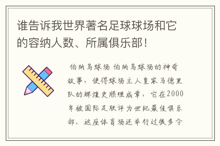 谁告诉我世界著名足球球场和它的容纳人数、所属俱乐部！