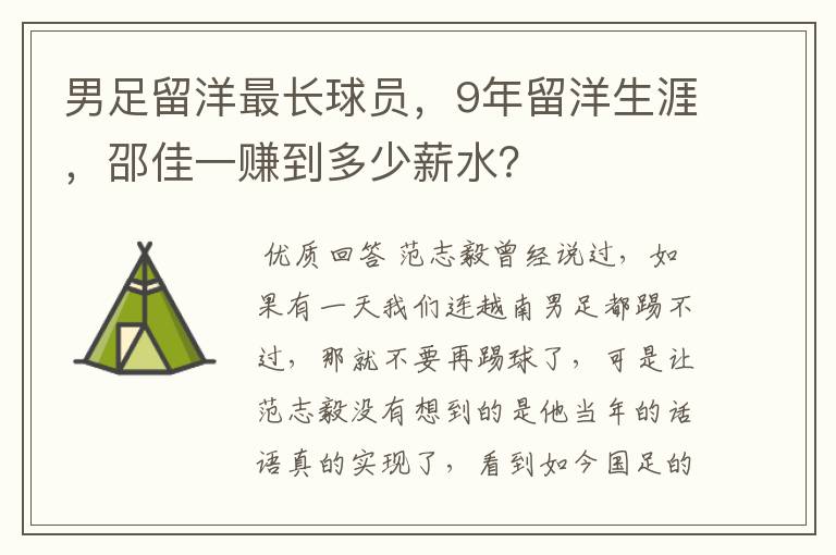 男足留洋最长球员，9年留洋生涯，邵佳一赚到多少薪水？