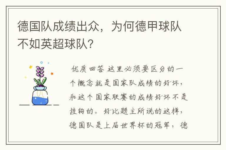 德国队成绩出众，为何德甲球队不如英超球队？