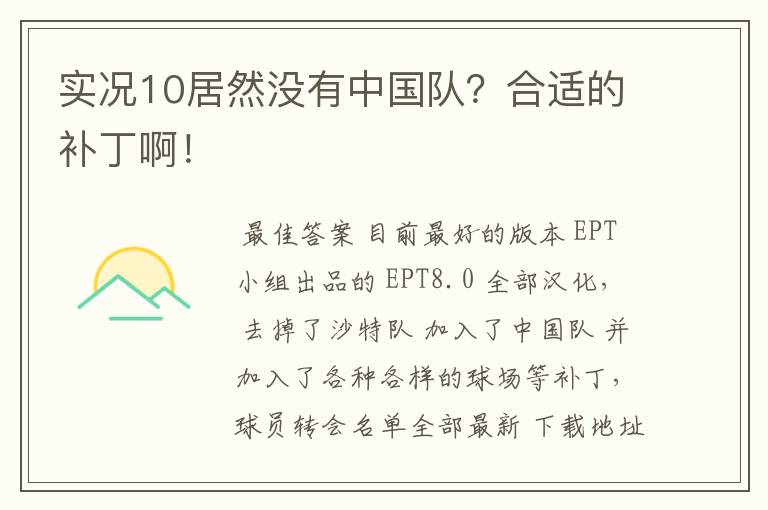 实况10居然没有中国队？合适的补丁啊！