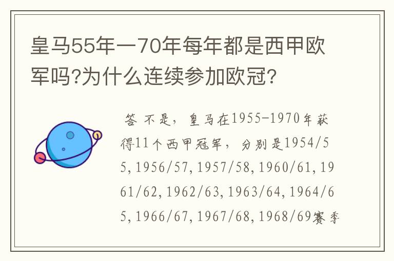 皇马55年一70年每年都是西甲欧军吗?为什么连续参加欧冠?