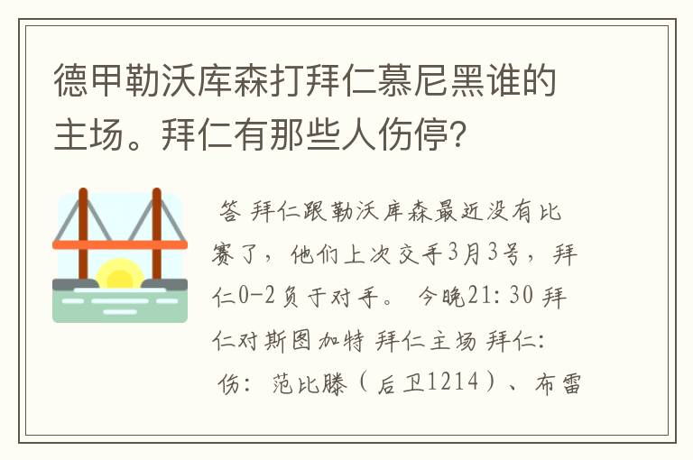 德甲勒沃库森打拜仁慕尼黑谁的主场。拜仁有那些人伤停？