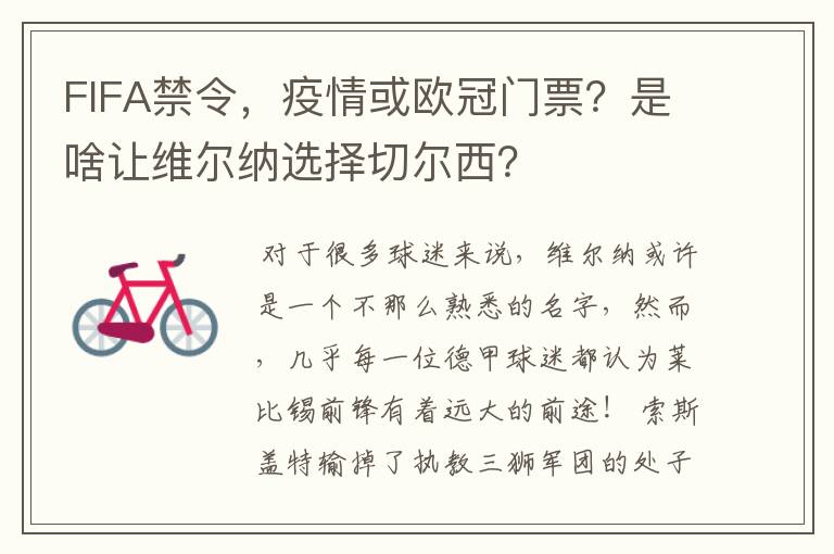 FIFA禁令，疫情或欧冠门票？是啥让维尔纳选择切尔西？