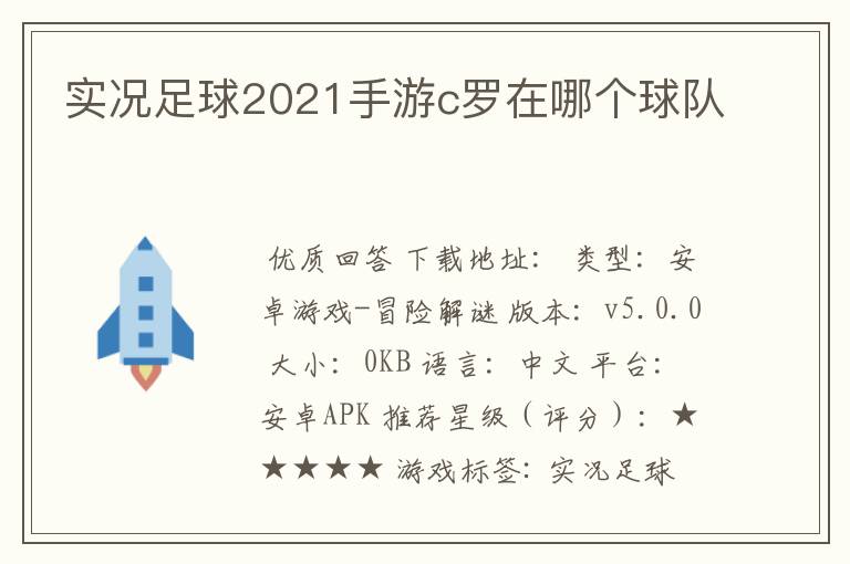 实况足球2021手游c罗在哪个球队