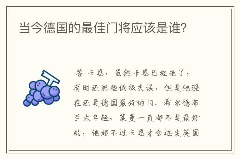 当今德国的最佳门将应该是谁？