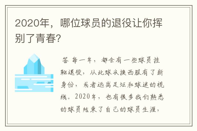 2020年，哪位球员的退役让你挥别了青春？