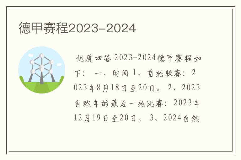 德甲赛程2023-2024