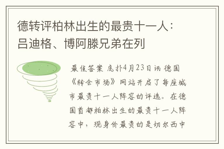 德转评柏林出生的最贵十一人：吕迪格、博阿滕兄弟在列