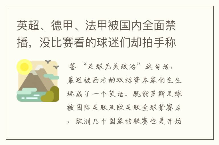 英超、德甲、法甲被国内全面禁播，没比赛看的球迷们却拍手称快