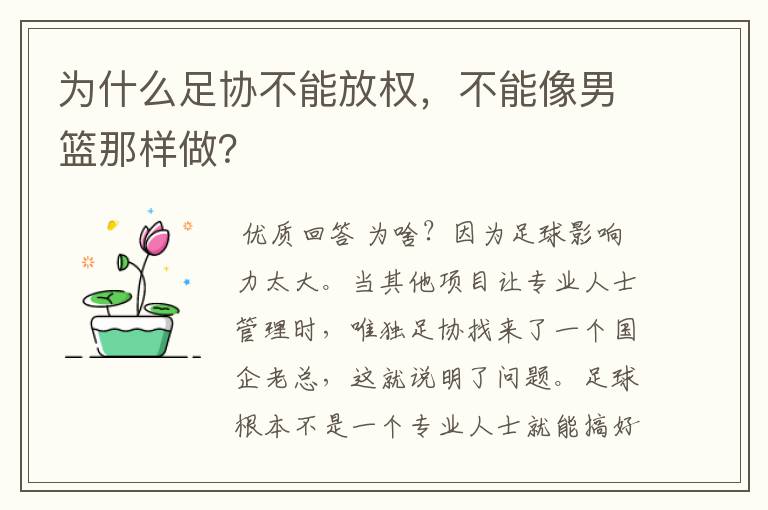 为什么足协不能放权，不能像男篮那样做？