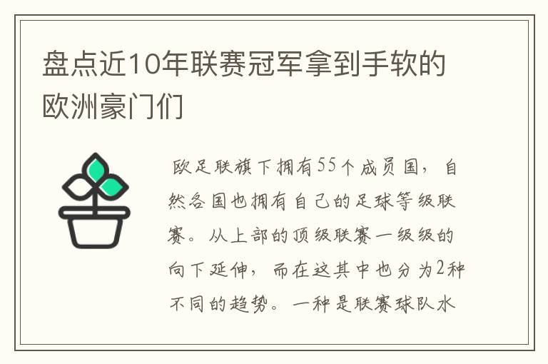 盘点近10年联赛冠军拿到手软的欧洲豪门们