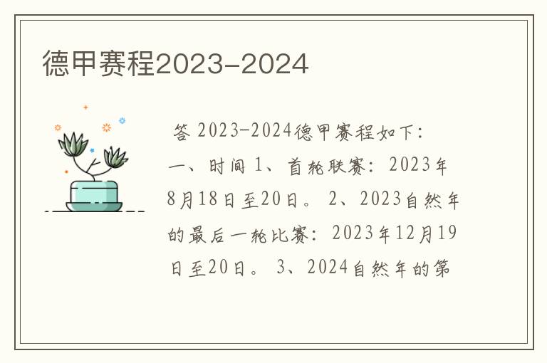 德甲赛程2023-2024