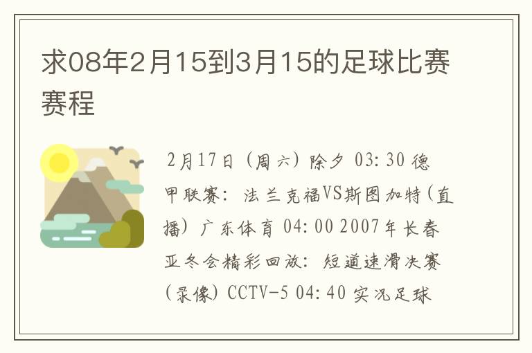 求08年2月15到3月15的足球比赛赛程