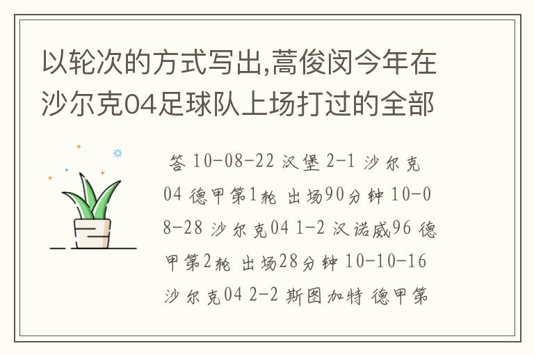 以轮次的方式写出,蒿俊闵今年在沙尔克04足球队上场打过的全部德甲比赛