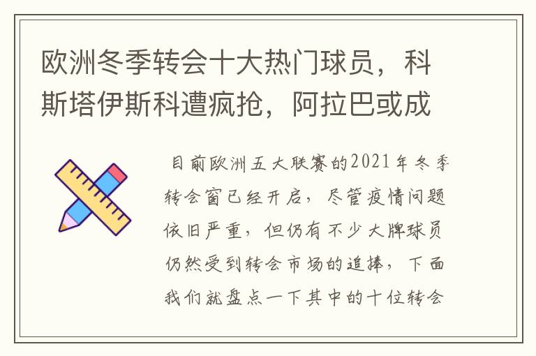 欧洲冬季转会十大热门球员，科斯塔伊斯科遭疯抢，阿拉巴或成标王