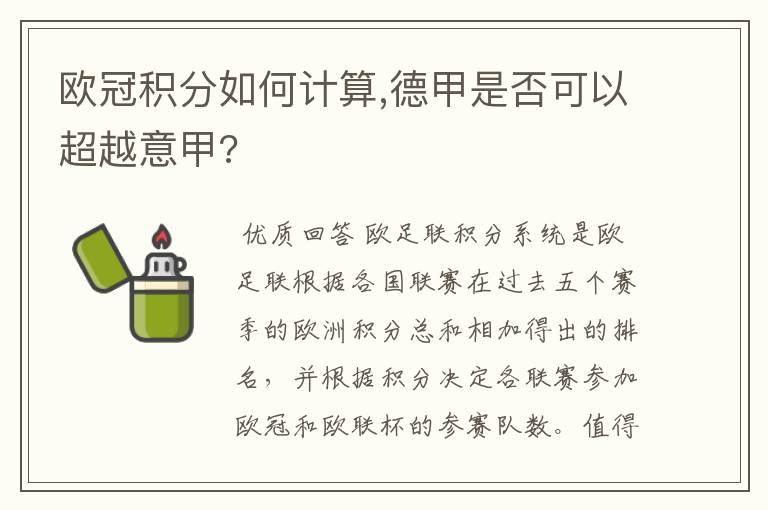 欧冠积分如何计算,德甲是否可以超越意甲?