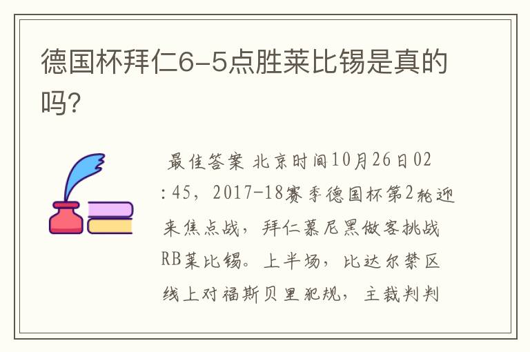 德国杯拜仁6-5点胜莱比锡是真的吗？