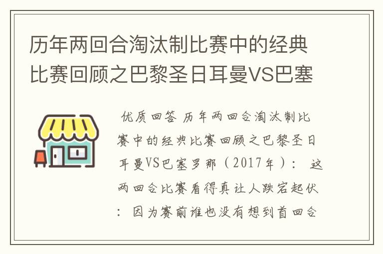 历年两回合淘汰制比赛中的经典比赛回顾之巴黎圣日耳曼VS巴塞罗那（2017年）：