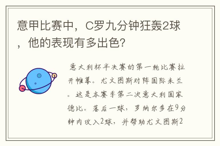 意甲比赛中，C罗九分钟狂轰2球，他的表现有多出色？