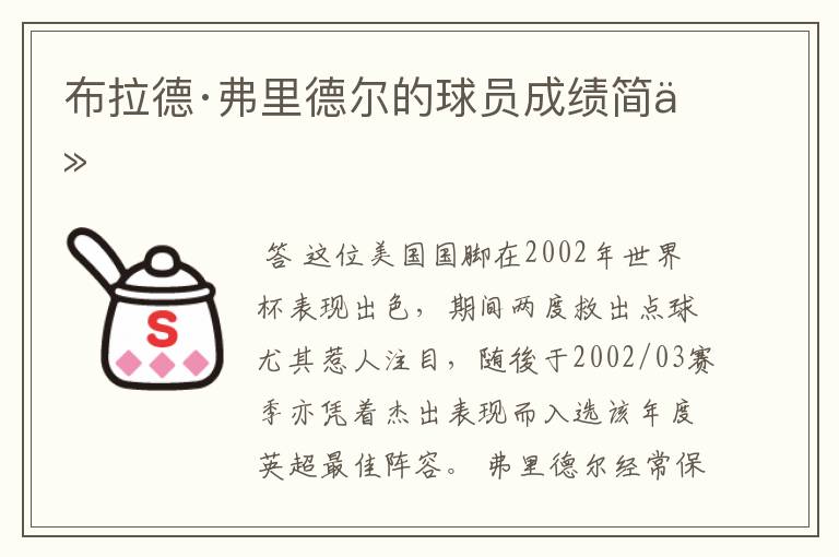 布拉德·弗里德尔的球员成绩简介