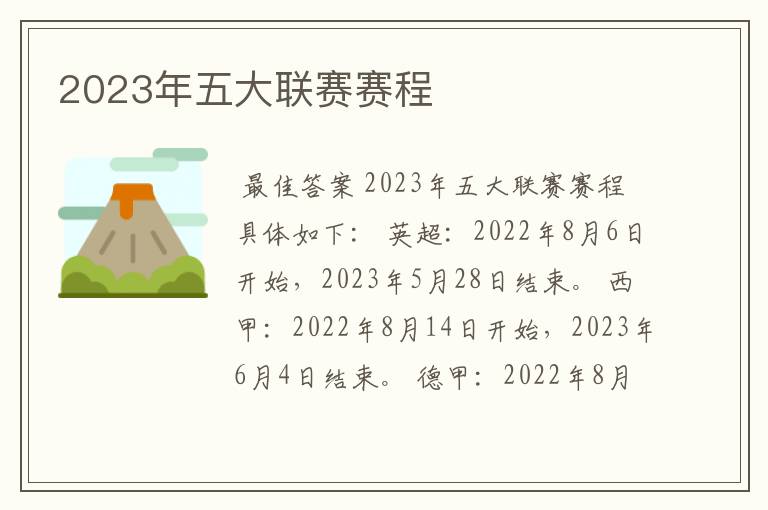 2023年五大联赛赛程