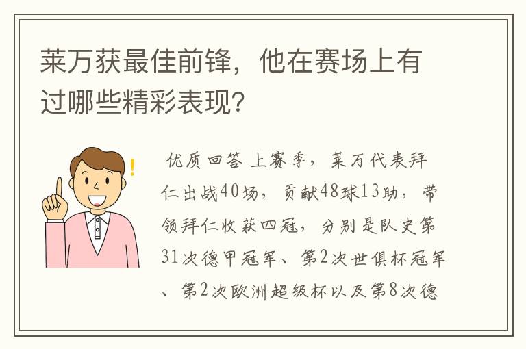 莱万获最佳前锋，他在赛场上有过哪些精彩表现？