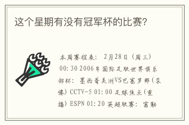 这个星期有没有冠军杯的比赛？