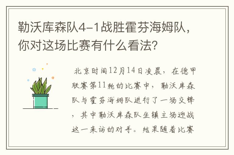 勒沃库森队4-1战胜霍芬海姆队，你对这场比赛有什么看法？