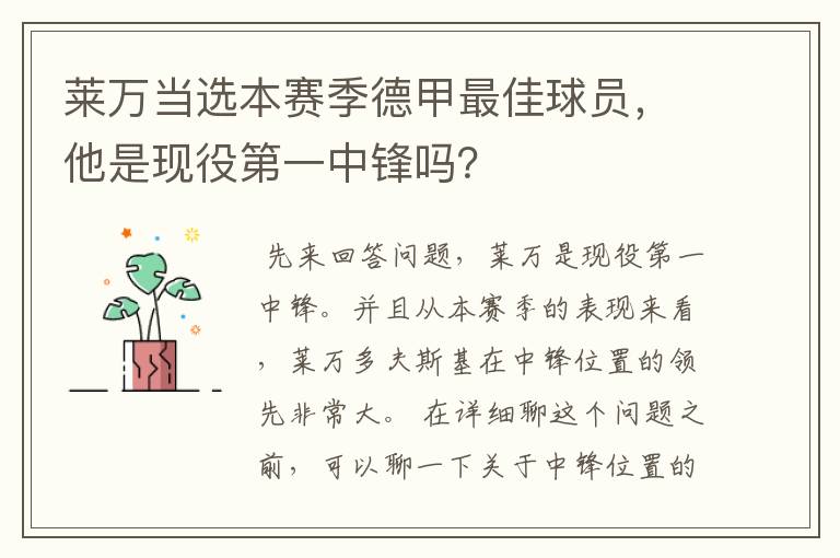 莱万当选本赛季德甲最佳球员，他是现役第一中锋吗？