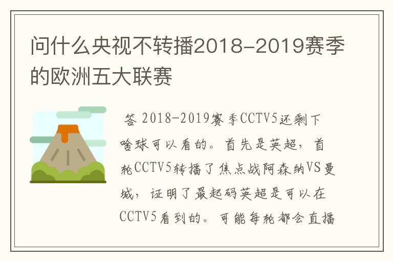 问什么央视不转播2018-2019赛季的欧洲五大联赛