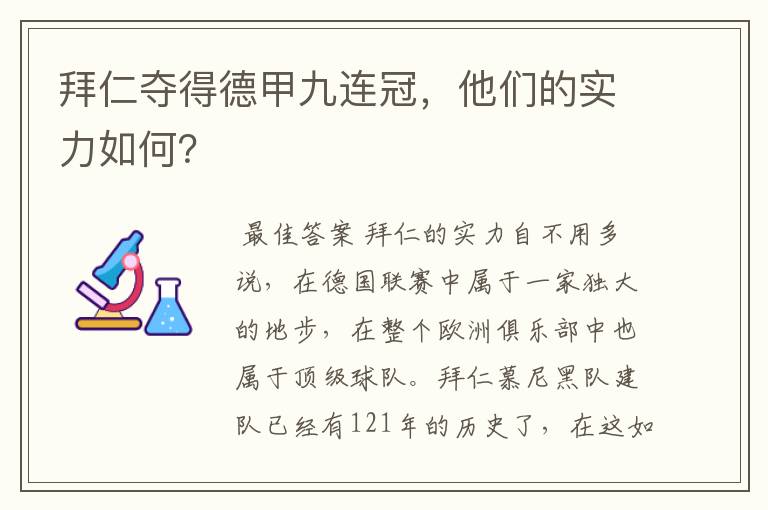 拜仁夺得德甲九连冠，他们的实力如何？