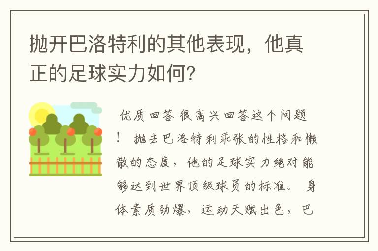 抛开巴洛特利的其他表现，他真正的足球实力如何？