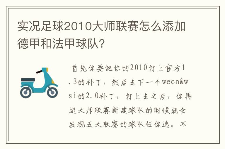 实况足球2010大师联赛怎么添加德甲和法甲球队？