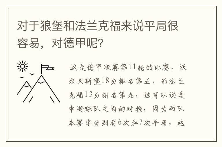 对于狼堡和法兰克福来说平局很容易，对德甲呢？