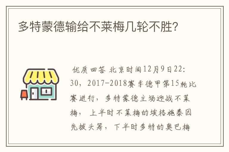 多特蒙德输给不莱梅几轮不胜？