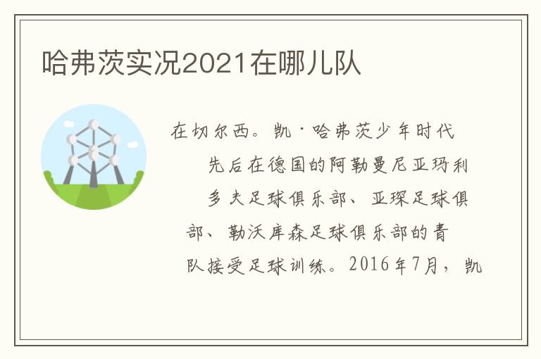 哈弗茨实况2021在哪儿队