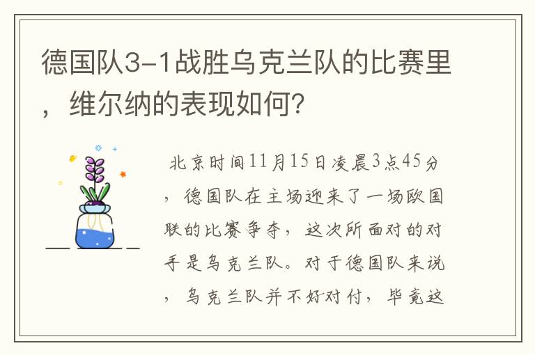 德国队3-1战胜乌克兰队的比赛里，维尔纳的表现如何？