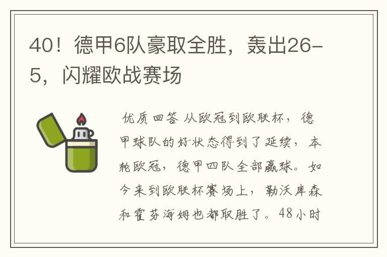 40！德甲6队豪取全胜，轰出26-5，闪耀欧战赛场