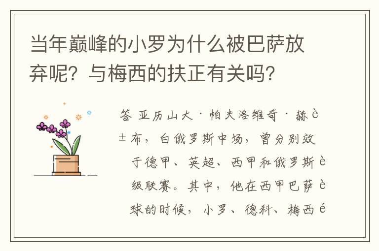 当年巅峰的小罗为什么被巴萨放弃呢？与梅西的扶正有关吗？