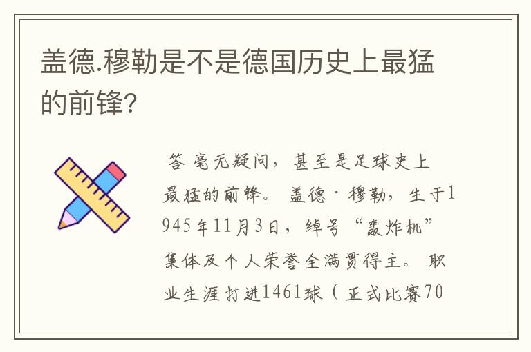 盖德.穆勒是不是德国历史上最猛的前锋?