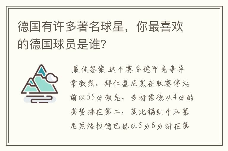 德国有许多著名球星，你最喜欢的德国球员是谁？