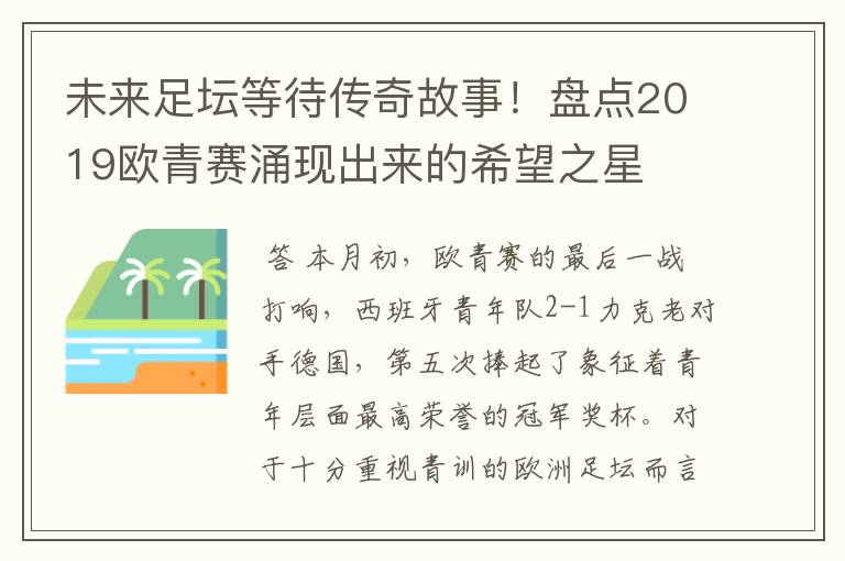 未来足坛等待传奇故事！盘点2019欧青赛涌现出来的希望之星