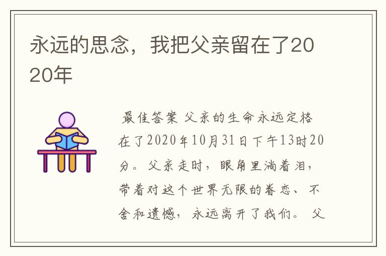 永远的思念，我把父亲留在了2020年