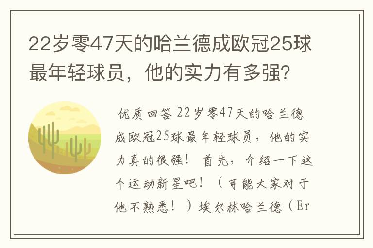 22岁零47天的哈兰德成欧冠25球最年轻球员，他的实力有多强？