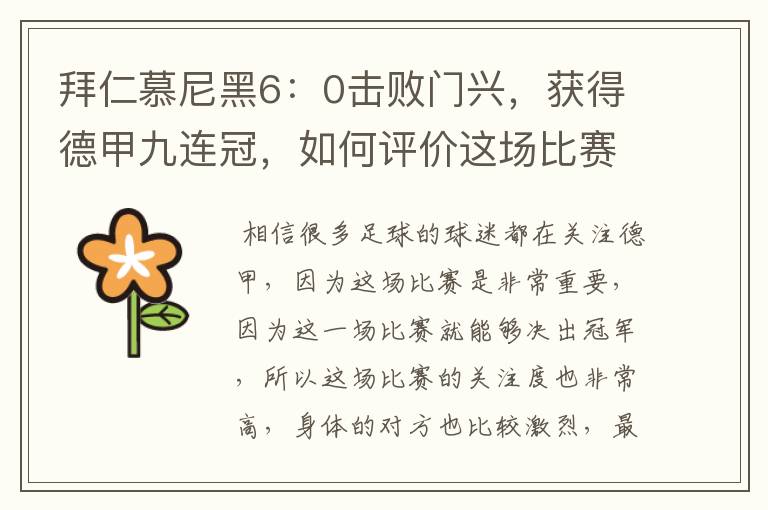 拜仁慕尼黑6：0击败门兴，获得德甲九连冠，如何评价这场比赛？