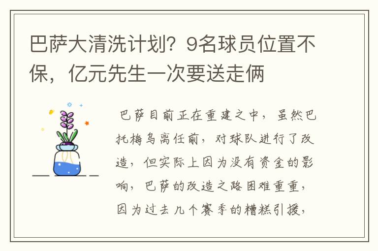 巴萨大清洗计划？9名球员位置不保，亿元先生一次要送走俩