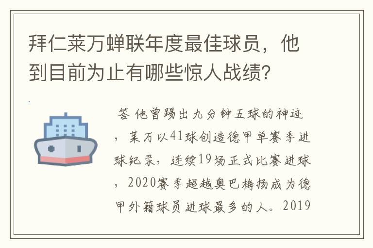 拜仁莱万蝉联年度最佳球员，他到目前为止有哪些惊人战绩？